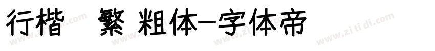 行楷   繁 粗体字体转换